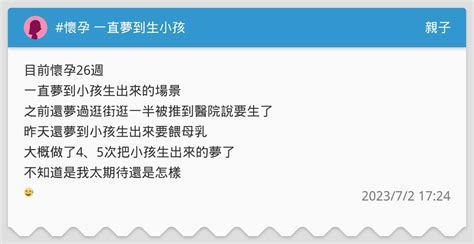 孕婦夢到小孩出生|夢到懷孕生小孩是胎夢嗎？夢到自己/朋友懷孕的夢境解析